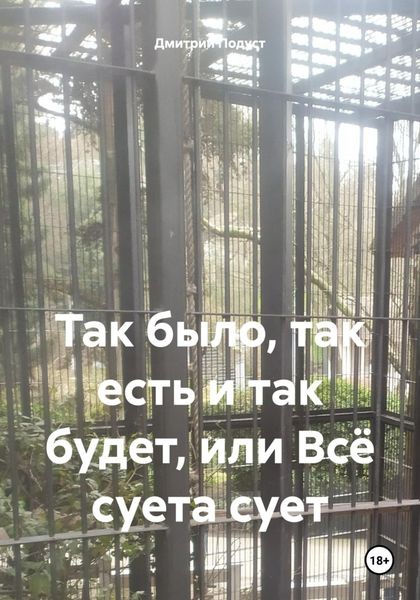 Так было, так есть и так будет, или Всё суета сует