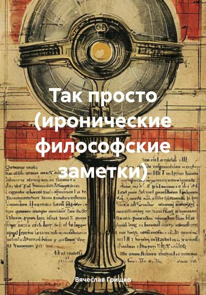 Так просто (иронические философские заметки)