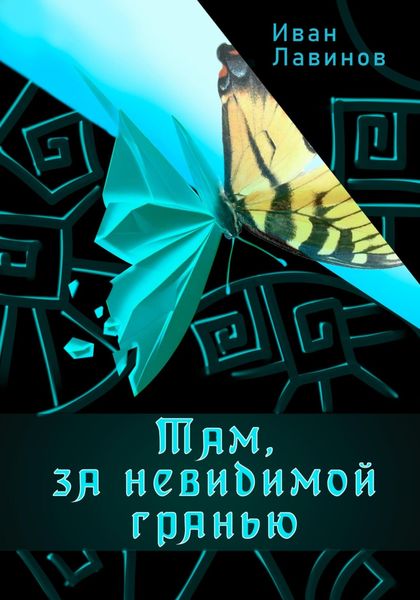 Там, за невидимой гранью