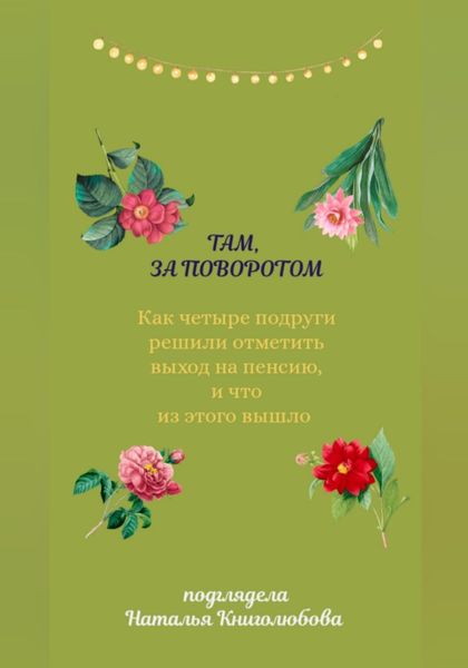 Там, за поворотом. Как четыре подруги решили отметить свой выход на пенсию, и что из этого вышло