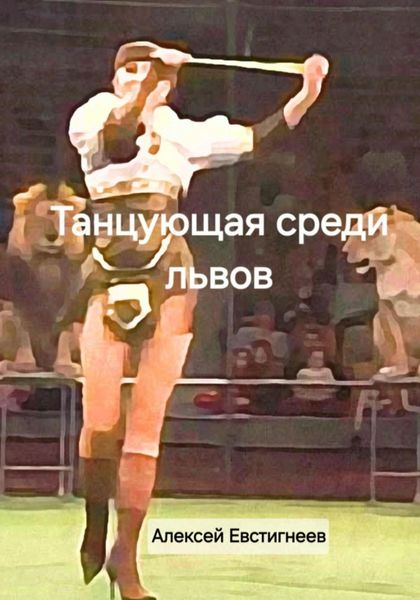 Танцующая среди львов