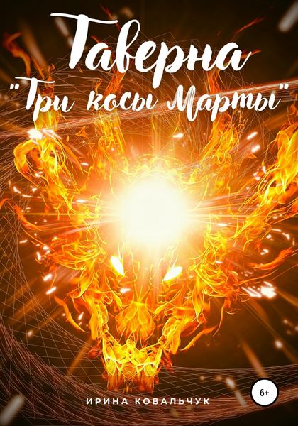 Таверна «Три косы Марты»