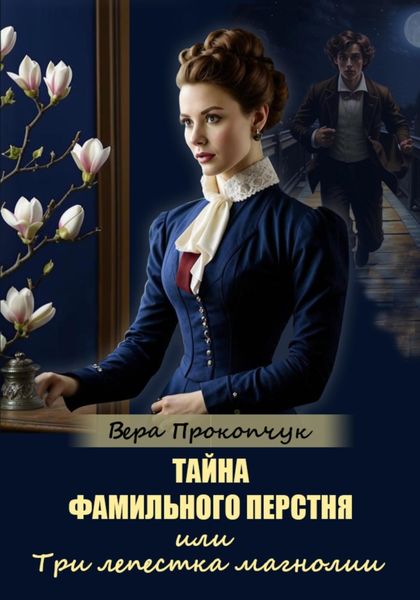 Тайна фамильного перстня, или Три лепестка магнолии