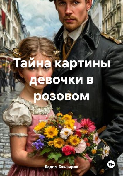 Тайна картины девочки в розовом