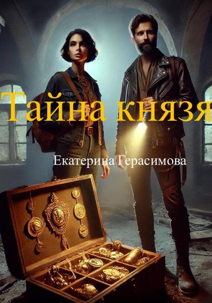 Тайна князя