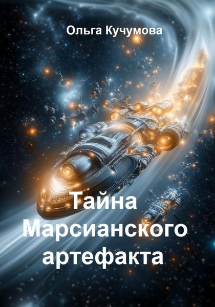 Тайна марсианского артефакта