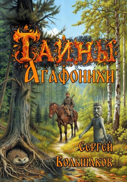 Тайны Агафонихи