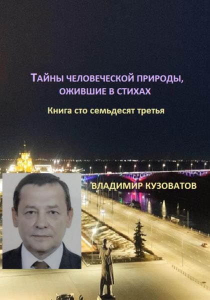 Тайны человеческой природы, ожившие в стихах. Книга сто тридцать седьмая
