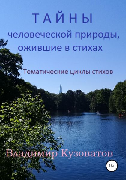 Тайны человеческой природы, ожившие в стихах. Тематические циклы стихов.
