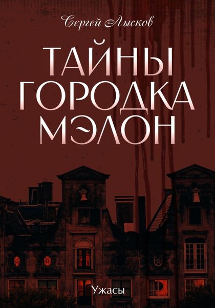 Тайны городка Мэлон