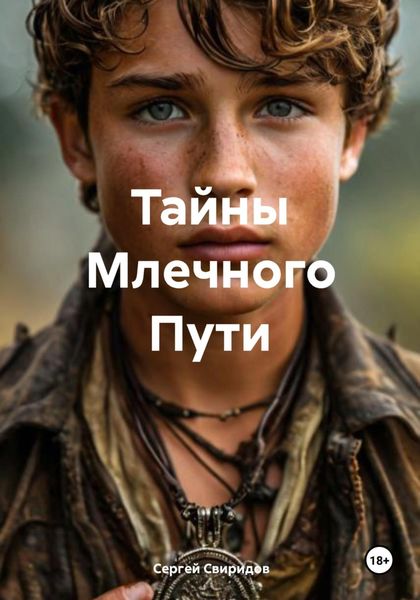 Тайны Млечного Пути