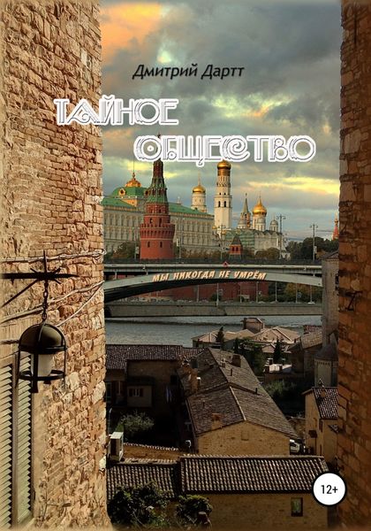 Тайное общество