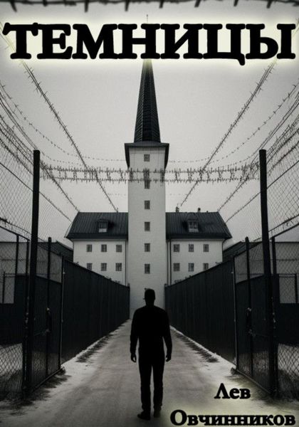 Темницы