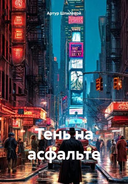 Тень на асфальте