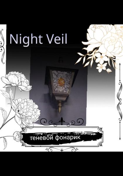 Теневой фонарик