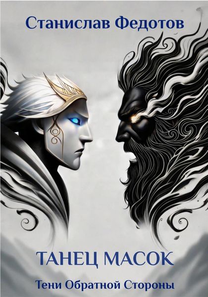 Тени Обратной Стороны. Часть 2. Танец масок