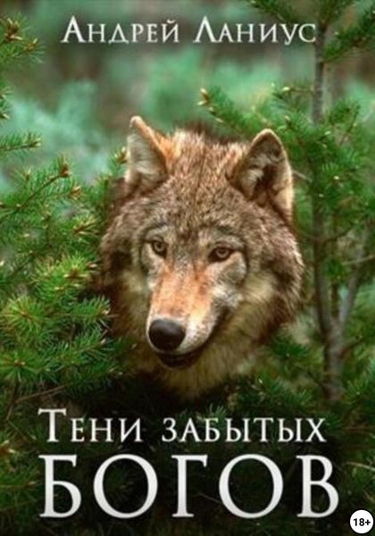 Тени забытых богов