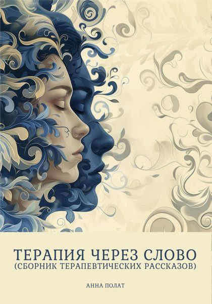 Терапия через слово (сборник терапевтических рассказов)