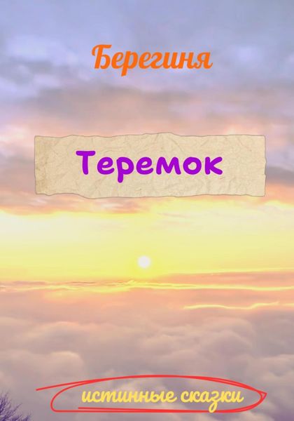 Теремок