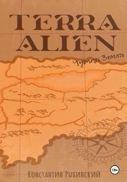 Terra Alien. Чужая Земля