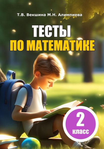 Тесты по математике. 2 класс