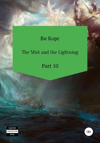 The Mist and the Lightning. Part 10