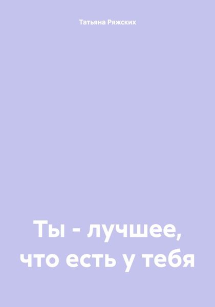 Ты – лучшее, что есть у тебя