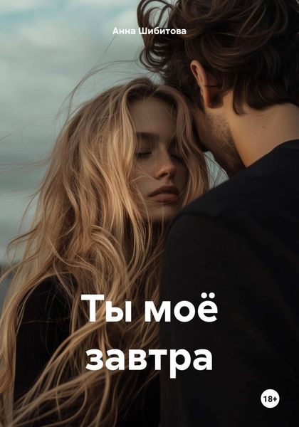 Ты моё завтра