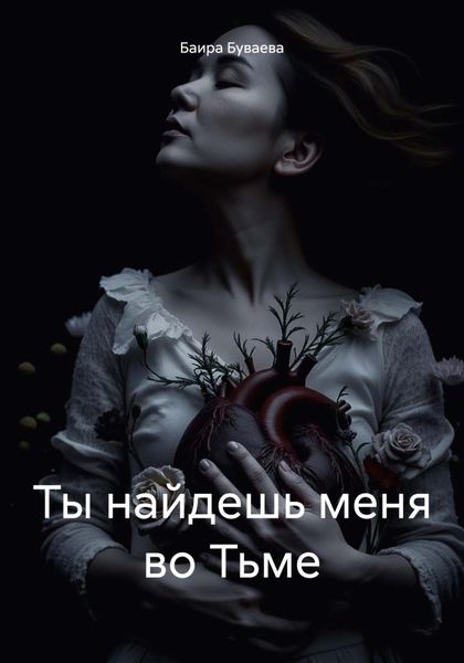 Ты найдешь меня во Тьме