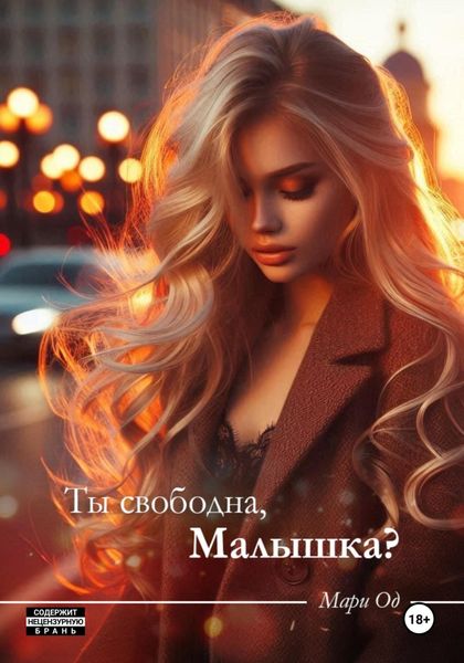 Ты свободна, малышка