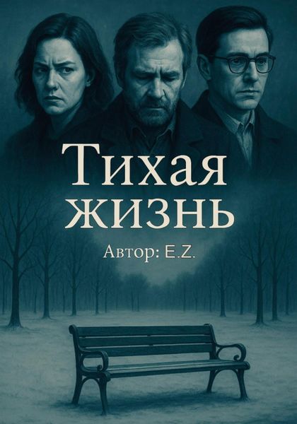 Тихая жизнь