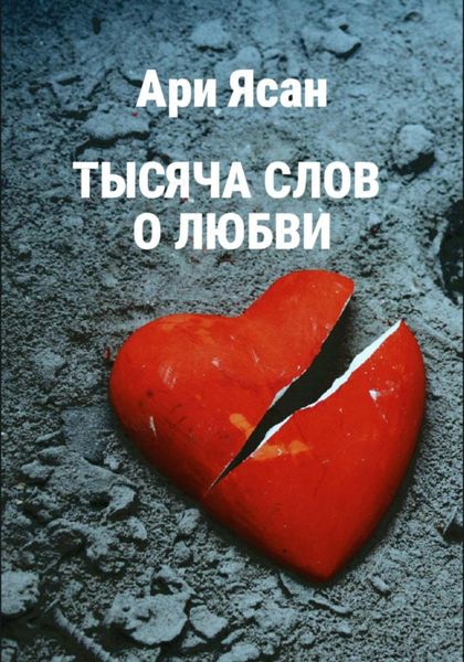 Тысяча слов о любви