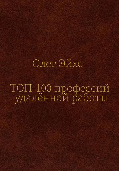 Топ-100 профессий удалённой работы