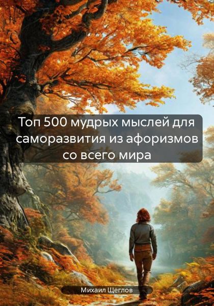Топ 500 мудрых мыслей для саморазвития из афоризмов со всего мира