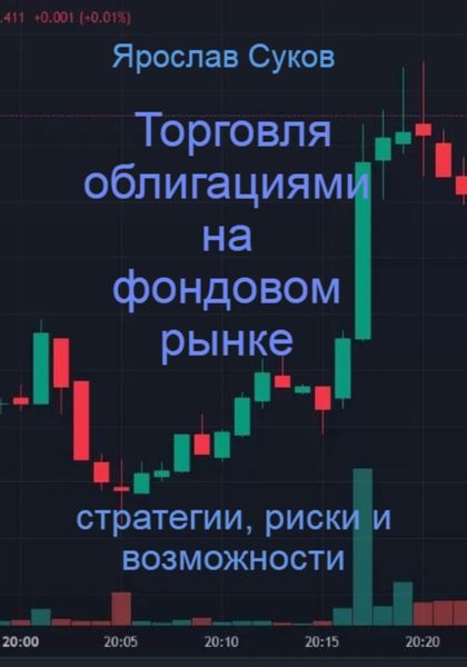 Торговля облигациями на фондовом рынке: стратегии, риски и возможности