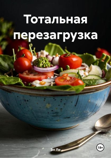 Тотальная перезагрузка