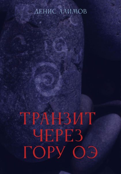 Транзит через гору Оэ