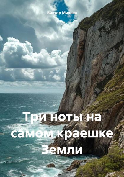 Три ноты на самом краешке Земли