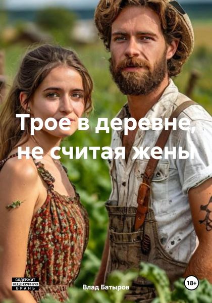 Трое в деревне, не считая жены