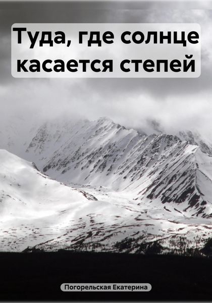 Туда, где солнце касается степей