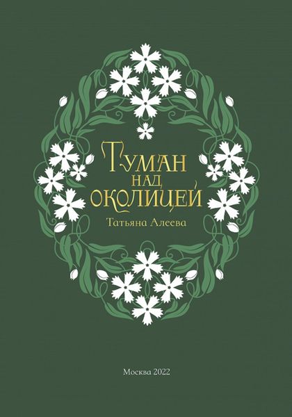 Туман над околицей