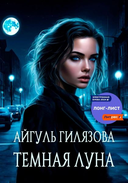 Тёмная Луна