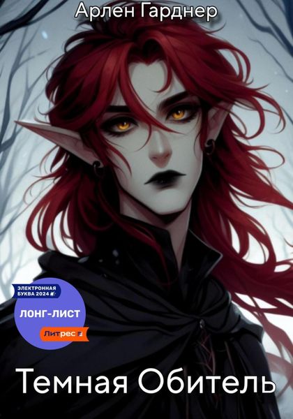 Тёмная Обитель|Путеводитель