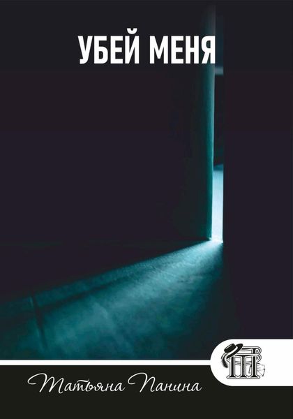 Убей меня