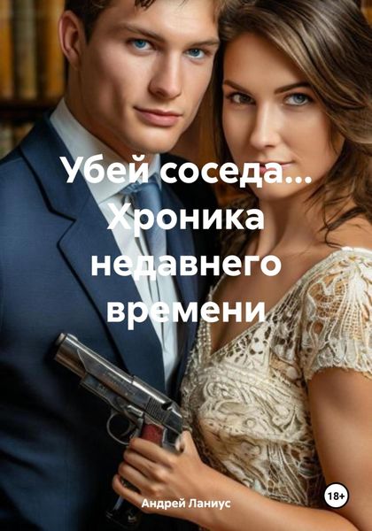 Убей соседа… Хроника недавнего времени