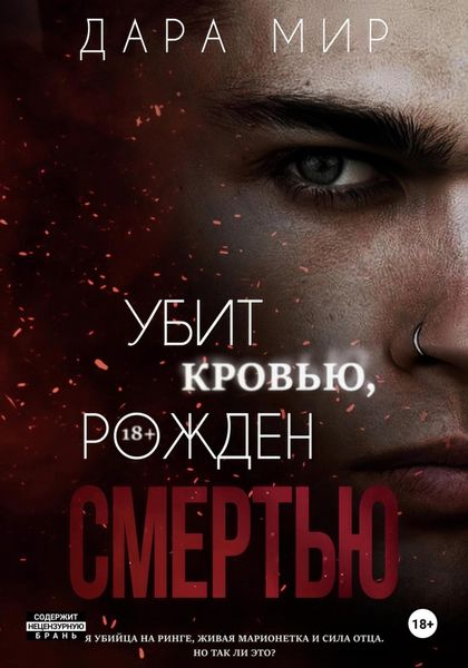 Убит кровью, рожден смертью