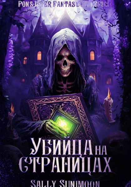 Убийца на страницах