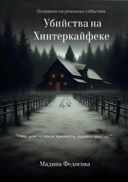 Убийства на Хинтеркайфеке