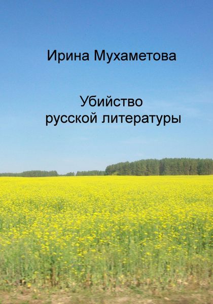 Убийство русской литературы