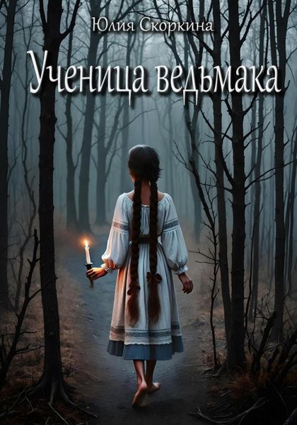 Ученица ведьмака